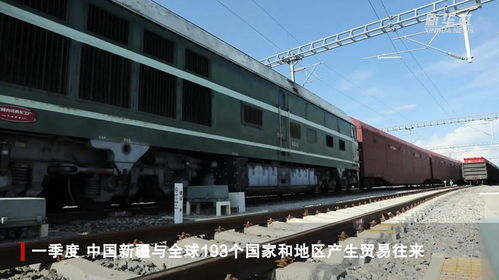 一季度新疆外贸进出口总值同比增长42.7%，增速位居全国第二，自贸区红利持续释放