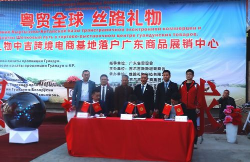 粤贸全球丝路礼物 中吉跨境电商基地落户吉尔吉斯斯坦，新疆贸易新篇章